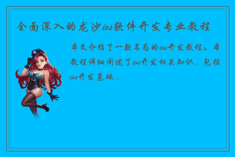 全面深入的龙沙ios软件开发专业教程