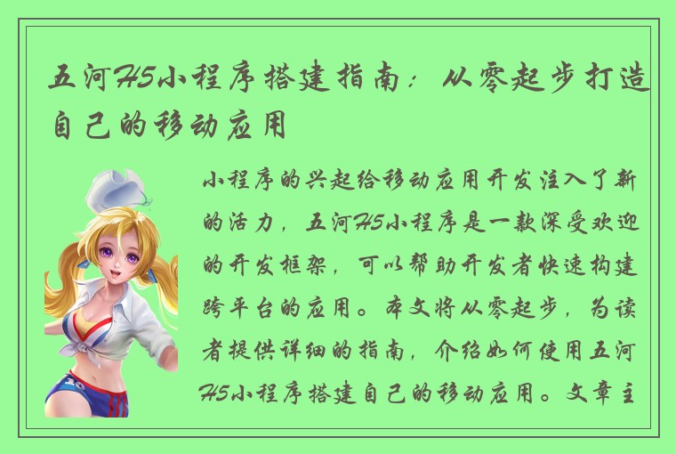 五河H5小程序搭建指南：从零起步打造自己的移动应用