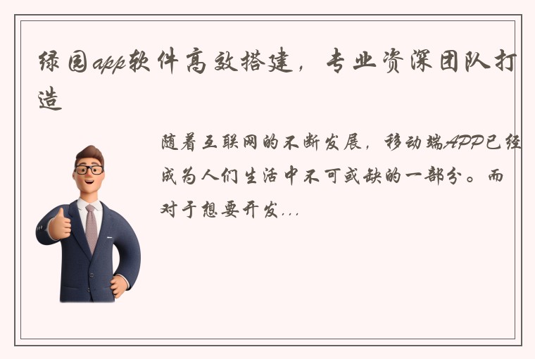 绿园app软件高效搭建，专业资深团队打造