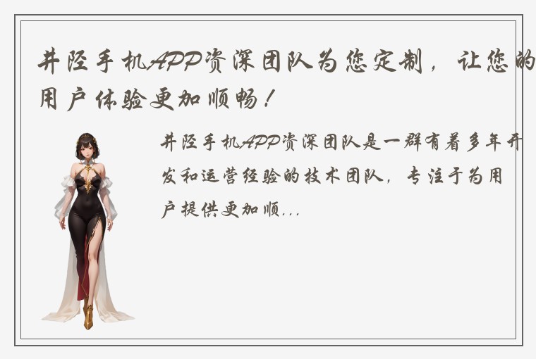 井陉手机APP资深团队为您定制，让您的用户体验更加顺畅！