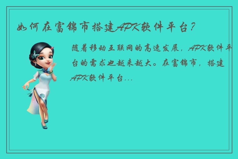 如何在富锦市搭建APK软件平台？