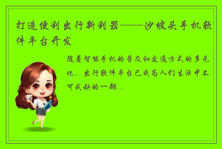 打造便利出行新利器——沙坡头手机软件平台开发