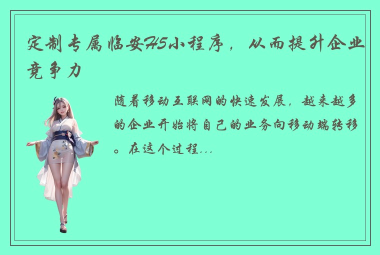 定制专属临安H5小程序，从而提升企业竞争力