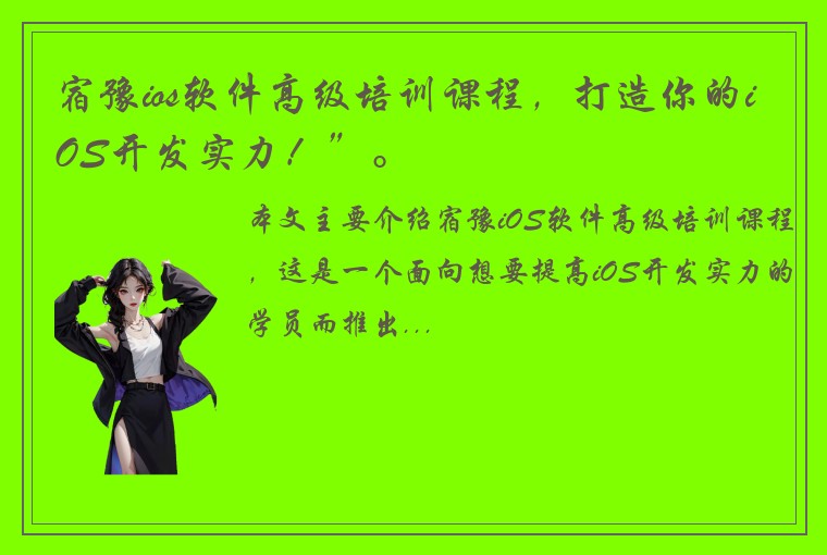 宿豫ios软件高级培训课程，打造你的iOS开发实力！”。