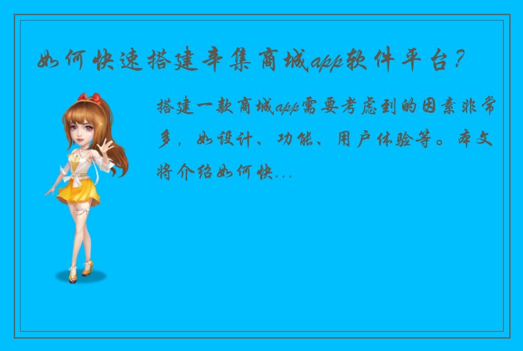 如何快速搭建辛集商城app软件平台？