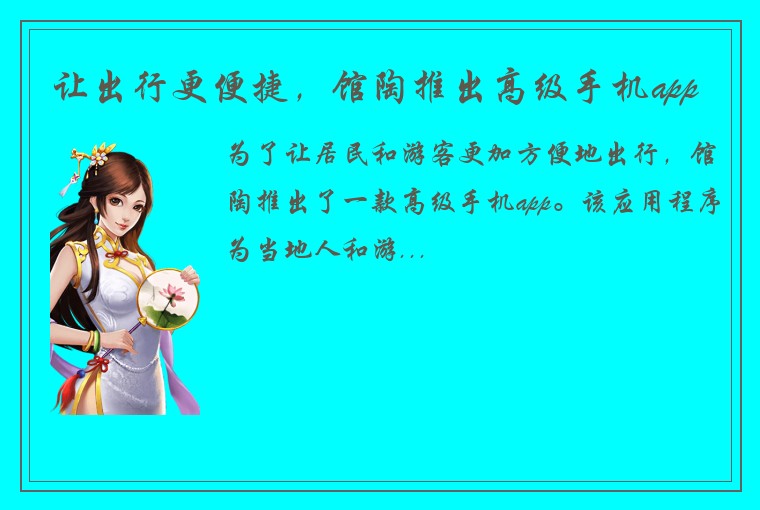让出行更便捷，馆陶推出高级手机app