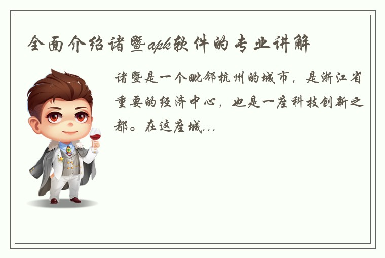 全面介绍诸暨apk软件的专业讲解