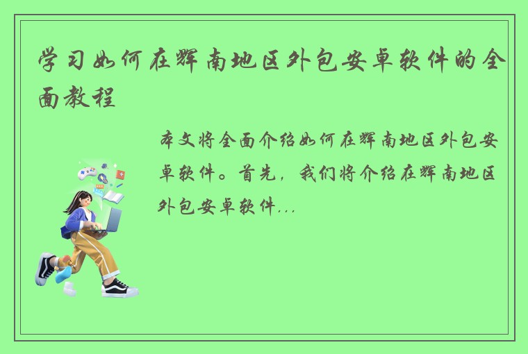 学习如何在辉南地区外包安卓软件的全面教程