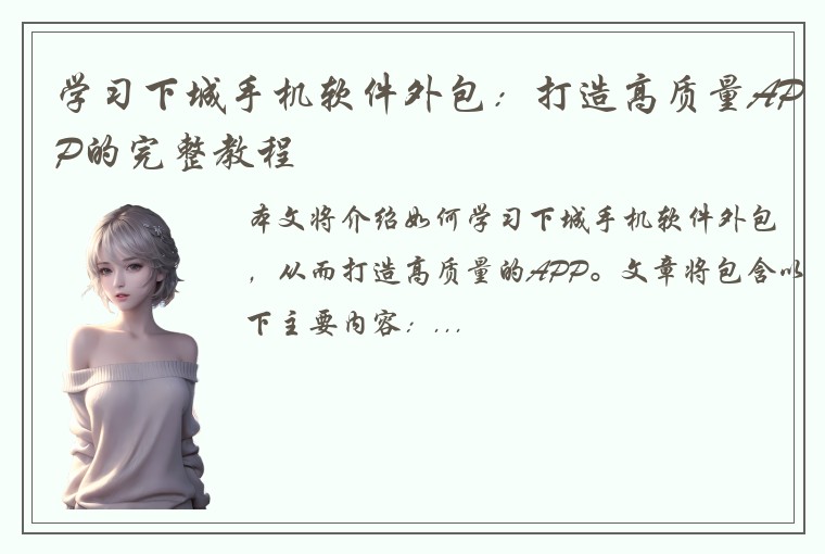 学习下城手机软件外包：打造高质量APP的完整教程