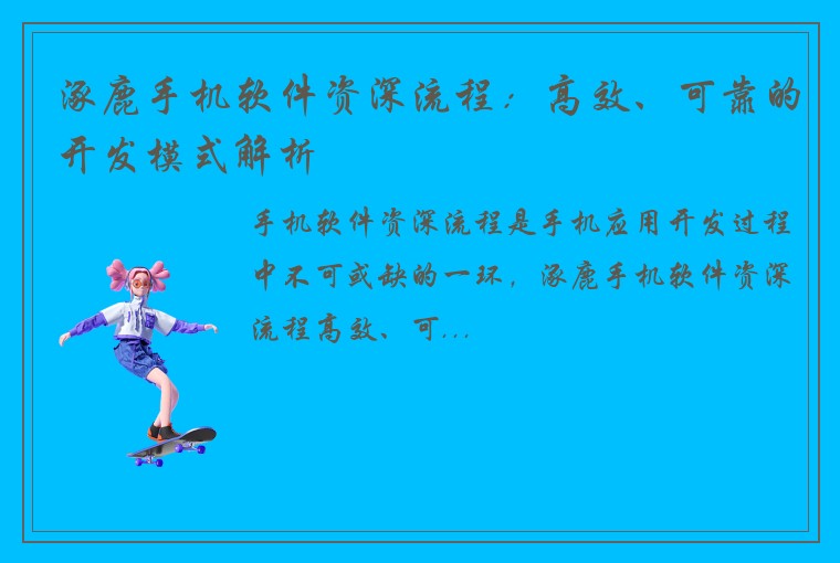 涿鹿手机软件资深流程：高效、可靠的开发模式解析