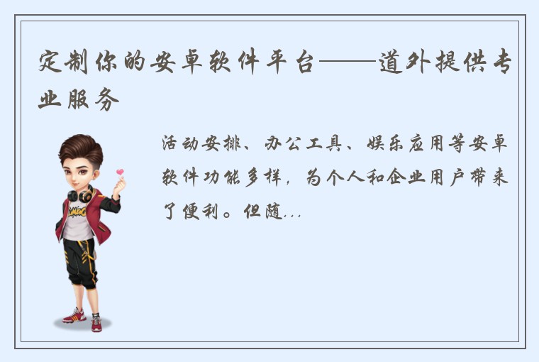 定制你的安卓软件平台——道外提供专业服务