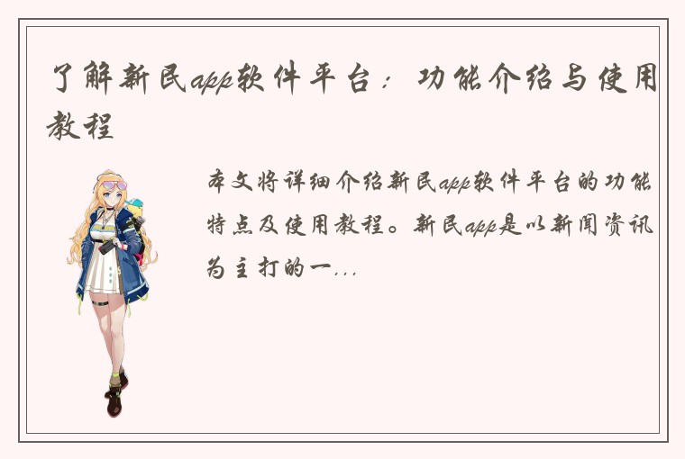 了解新民app软件平台：功能介绍与使用教程