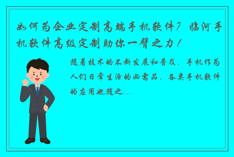 如何为企业定制高端手机软件？临河手机软件高级定制助你一臂之力！