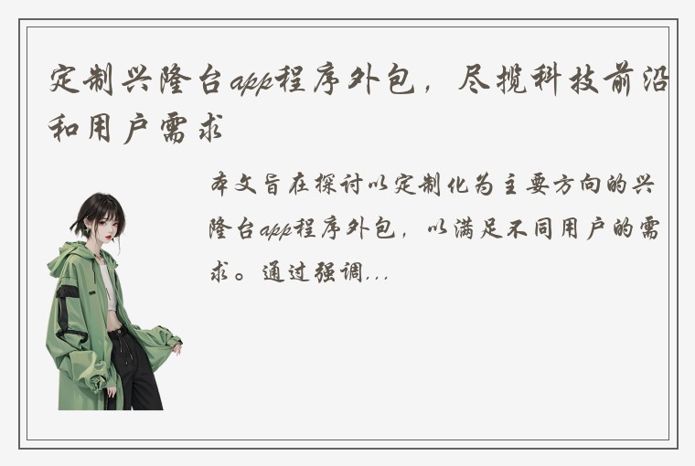 定制兴隆台app程序外包，尽揽科技前沿和用户需求