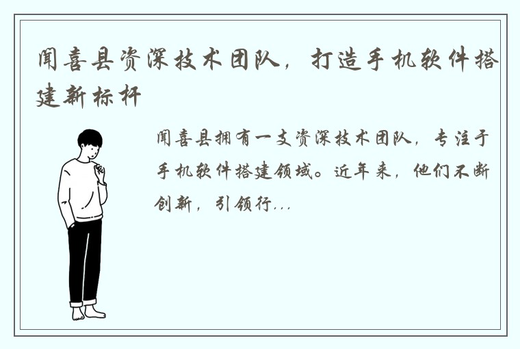 闻喜县资深技术团队，打造手机软件搭建新标杆