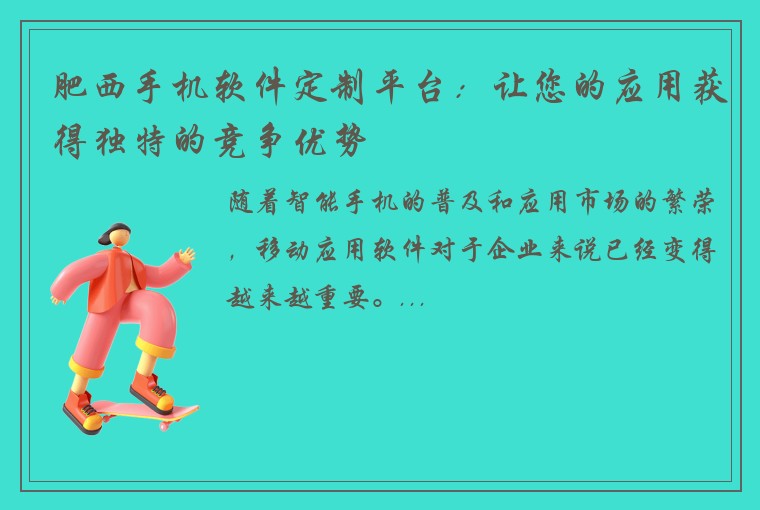 肥西手机软件定制平台：让您的应用获得独特的竞争优势