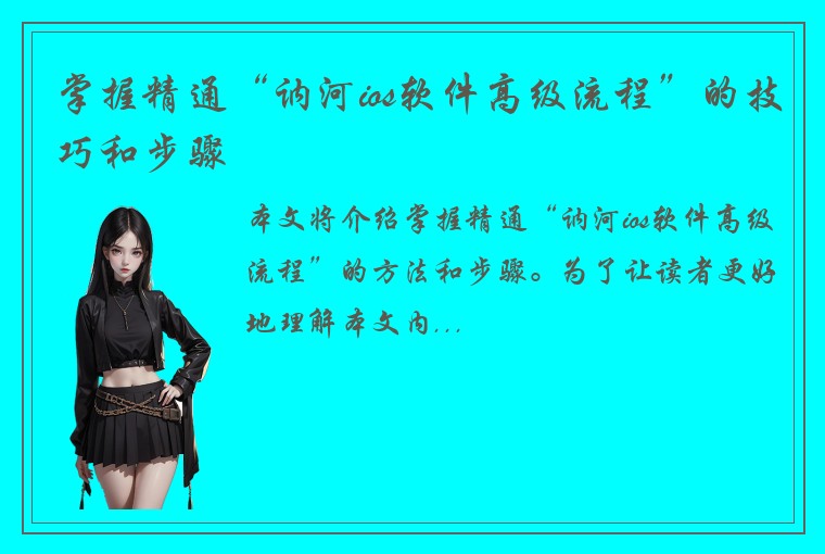 掌握精通“讷河ios软件高级流程”的技巧和步骤