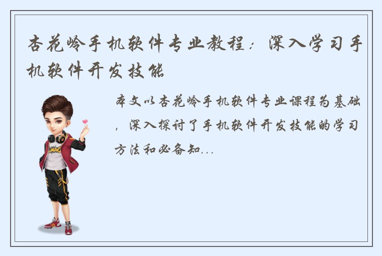 杏花岭手机软件专业教程：深入学习手机软件开发技能