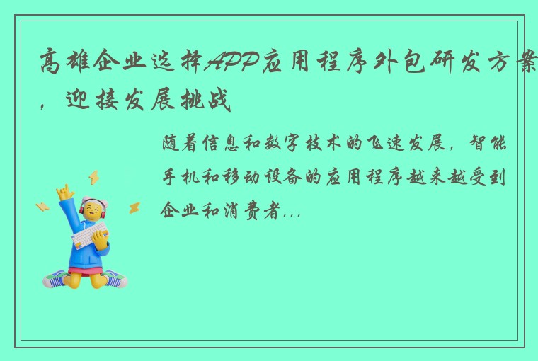 高雄企业选择APP应用程序外包研发方案，迎接发展挑战
