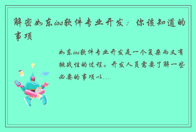 解密如东ios软件专业开发：你该知道的事项