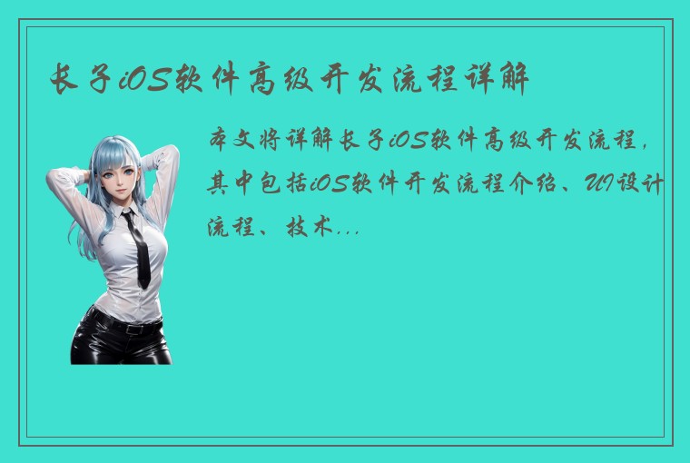 长子iOS软件高级开发流程详解