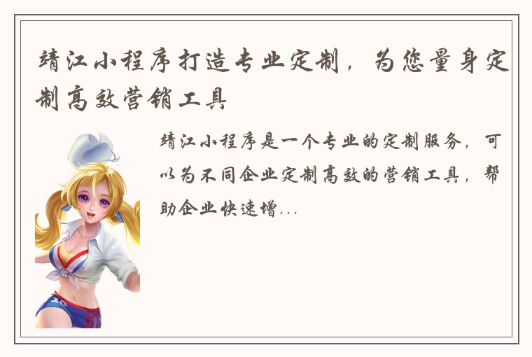 靖江小程序打造专业定制，为您量身定制高效营销工具