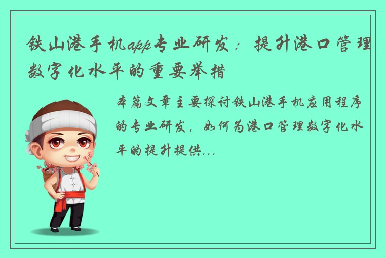 铁山港手机app专业研发：提升港口管理数字化水平的重要举措