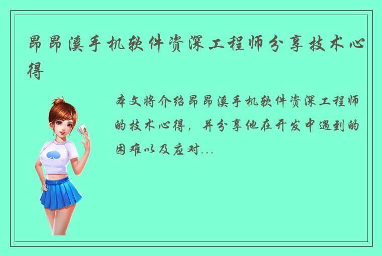 昂昂溪手机软件资深工程师分享技术心得