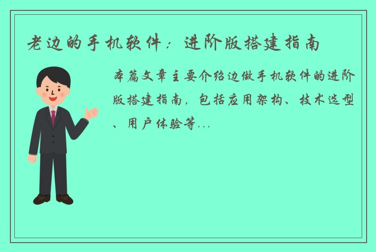 老边的手机软件：进阶版搭建指南