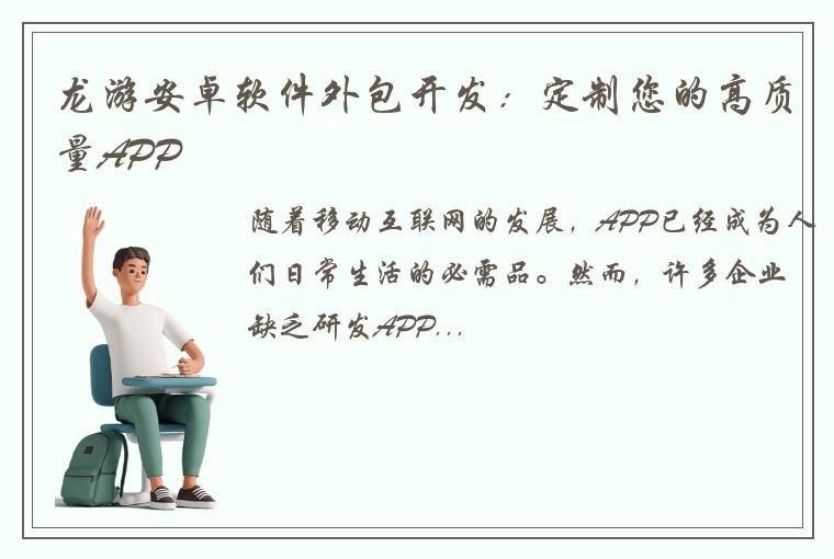 龙游安卓软件外包开发：定制您的高质量APP