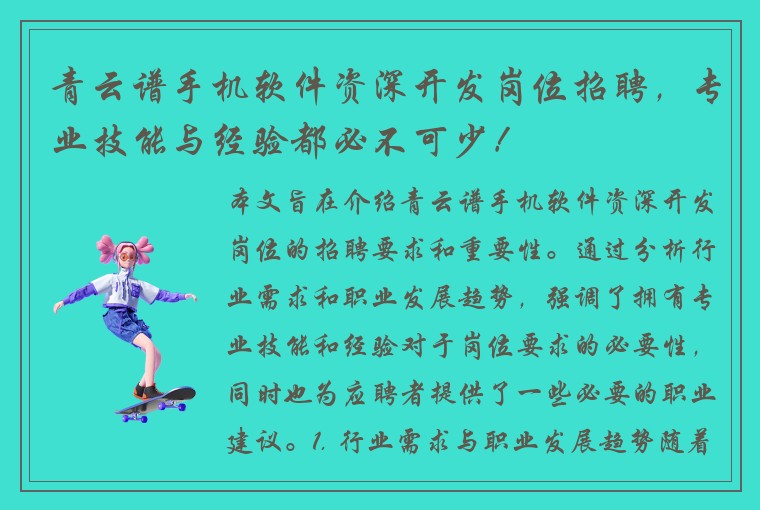 青云谱手机软件资深开发岗位招聘，专业技能与经验都必不可少！
