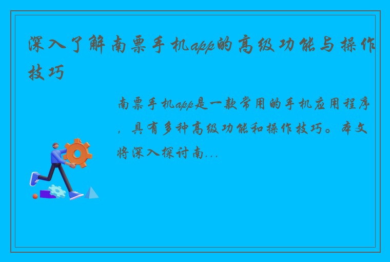 深入了解南票手机app的高级功能与操作技巧