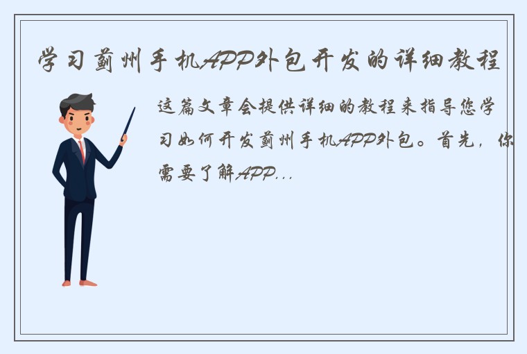 学习蓟州手机APP外包开发的详细教程