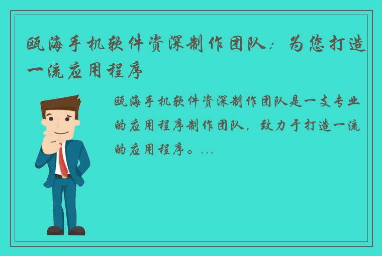 瓯海手机软件资深制作团队：为您打造一流应用程序