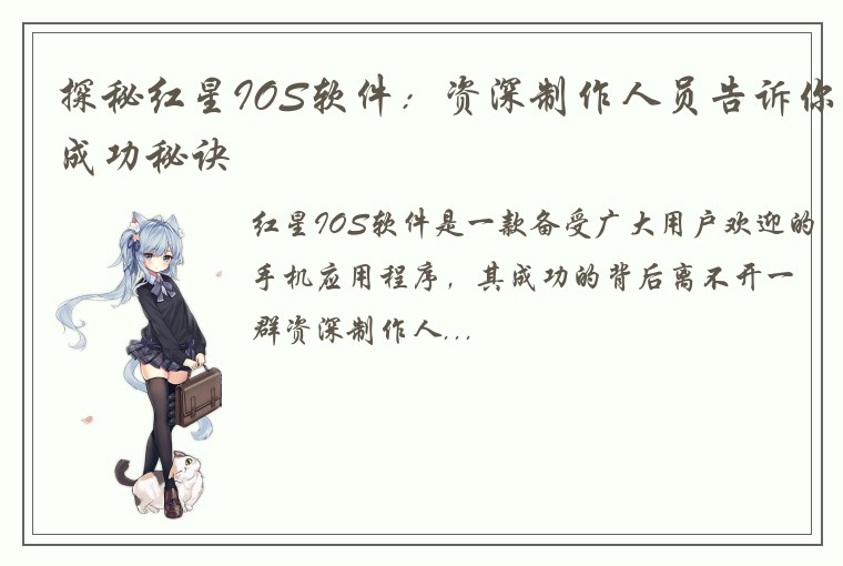 探秘红星IOS软件：资深制作人员告诉你成功秘诀