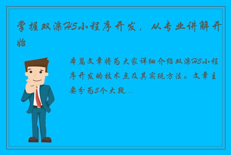 掌握双滦H5小程序开发，从专业讲解开始