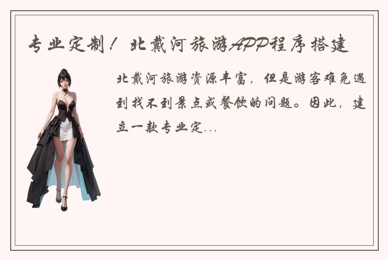 专业定制！北戴河旅游APP程序搭建
