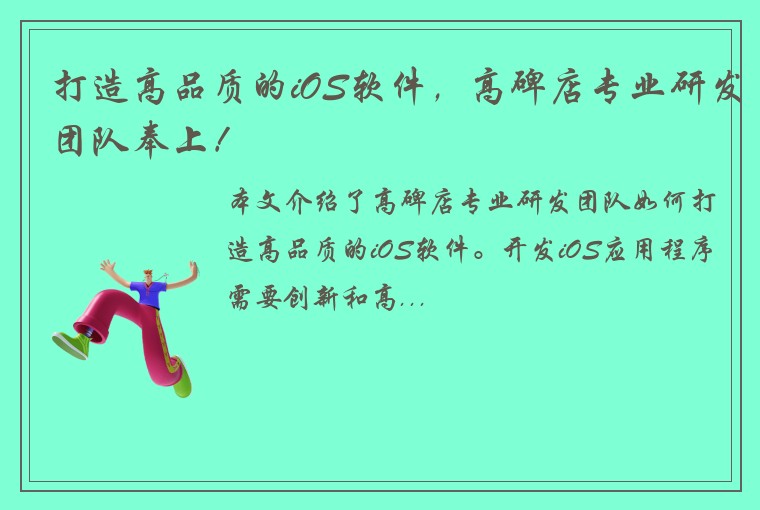 打造高品质的iOS软件，高碑店专业研发团队奉上！