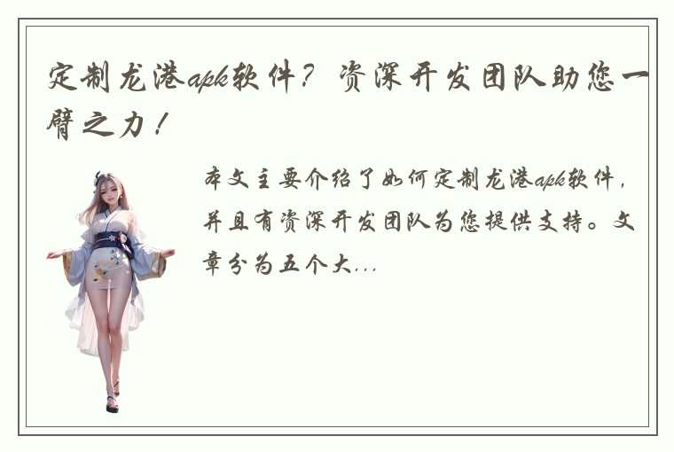 定制龙港apk软件？资深开发团队助您一臂之力！
