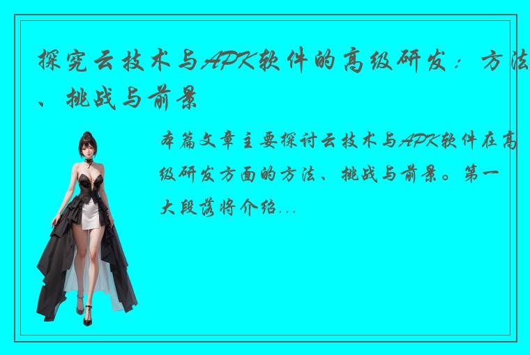 探究云技术与APK软件的高级研发：方法、挑战与前景