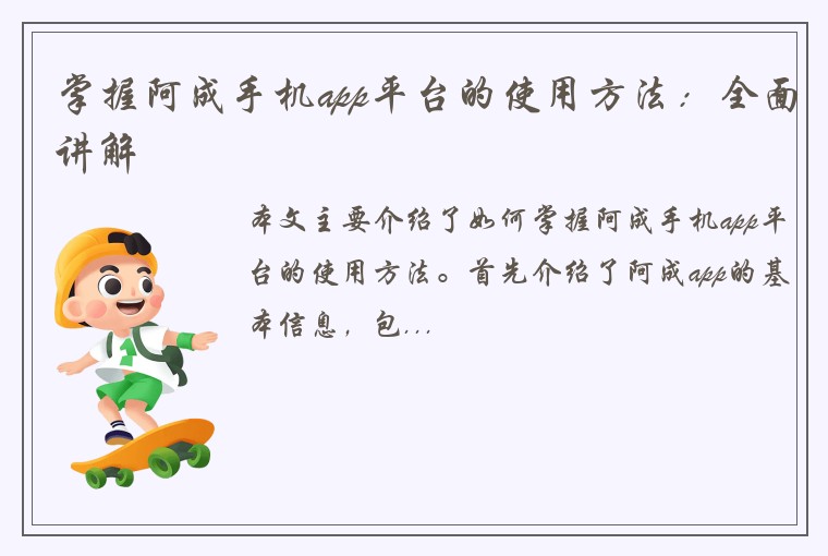 掌握阿成手机app平台的使用方法：全面讲解
