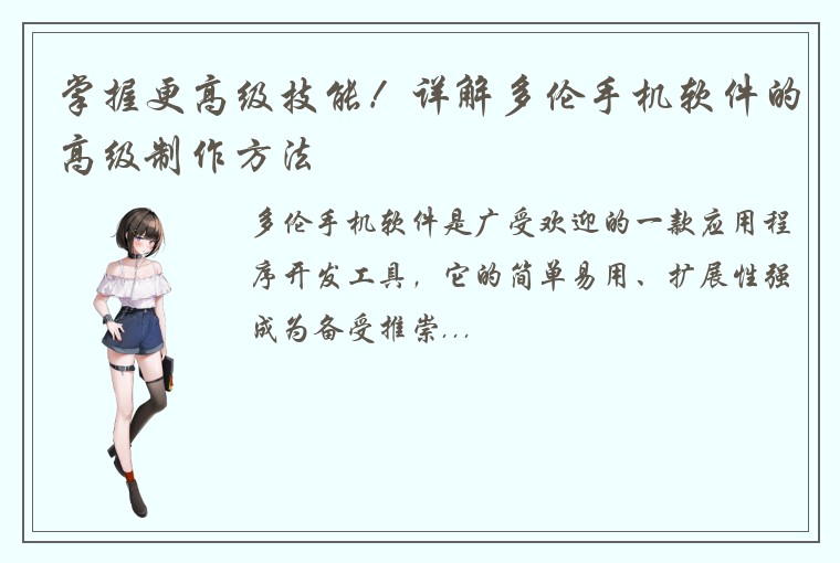 掌握更高级技能！详解多伦手机软件的高级制作方法