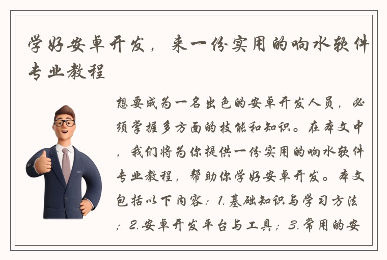 学好安卓开发，来一份实用的响水软件专业教程