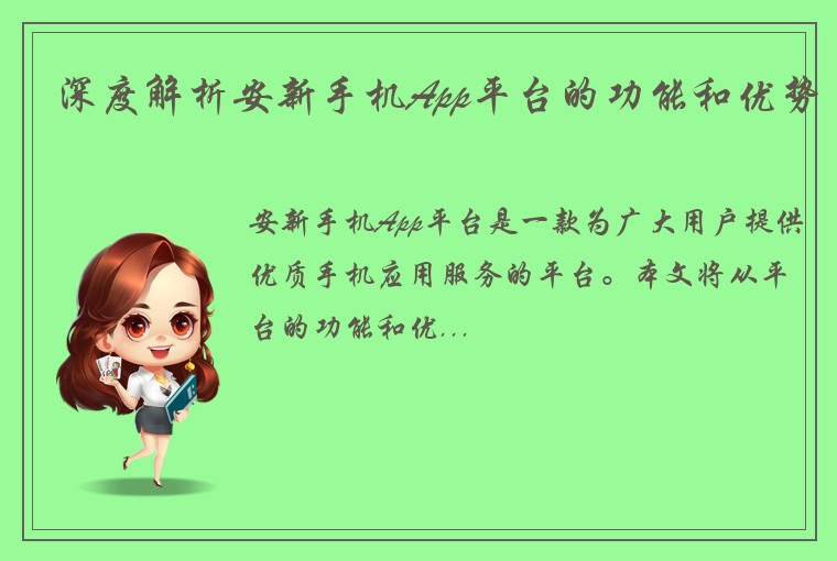 深度解析安新手机App平台的功能和优势