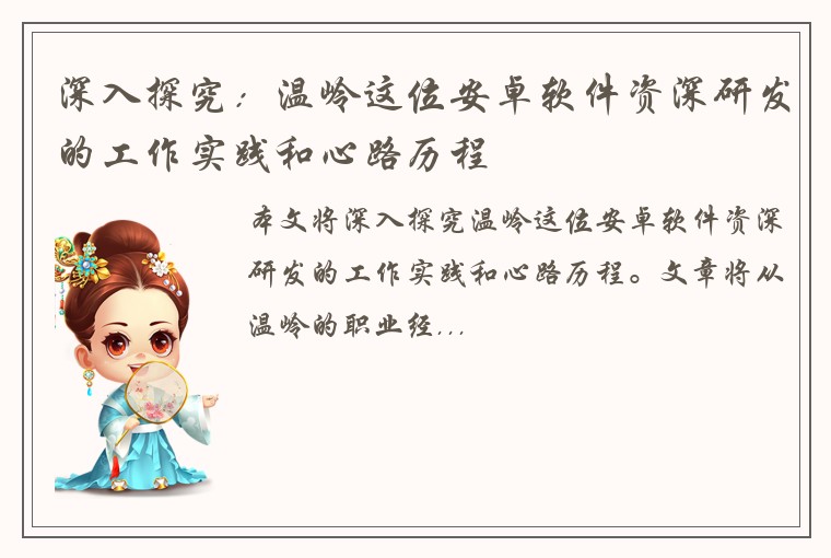深入探究：温岭这位安卓软件资深研发的工作实践和心路历程