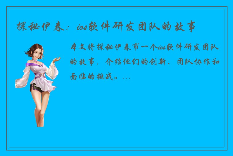 探秘伊春：ios软件研发团队的故事