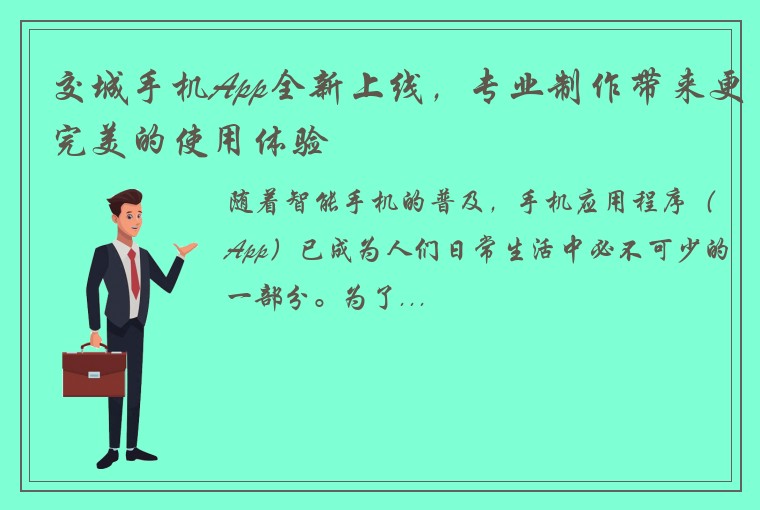 交城手机App全新上线，专业制作带来更完美的使用体验