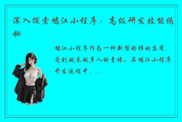 深入探索鸠江小程序：高级研发技能揭秘