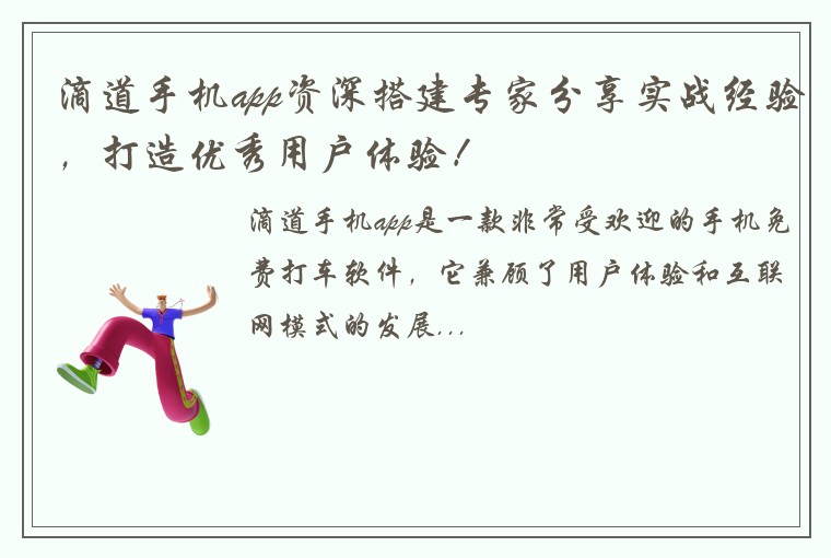 滴道手机app资深搭建专家分享实战经验，打造优秀用户体验！