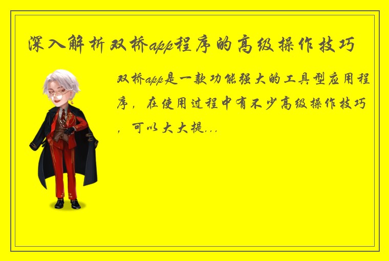 深入解析双桥app程序的高级操作技巧